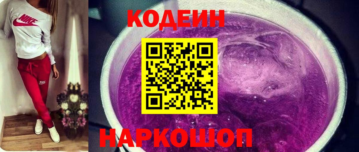 Кодеин Purple Drank Щёлково